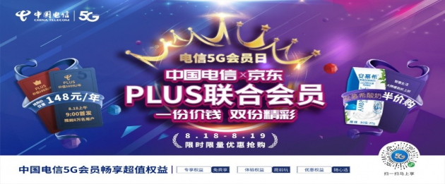 中国电信携手京东发布“PLUS联合会员” 创新合作模式带来更多5G优惠