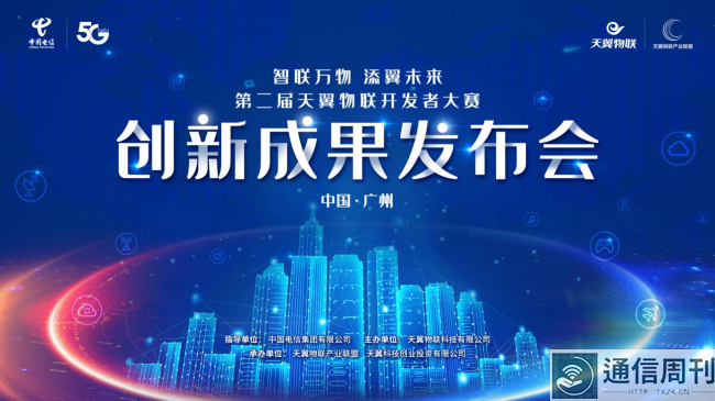 中国电信举办第二届天翼物联开发者大赛创新成果发布会