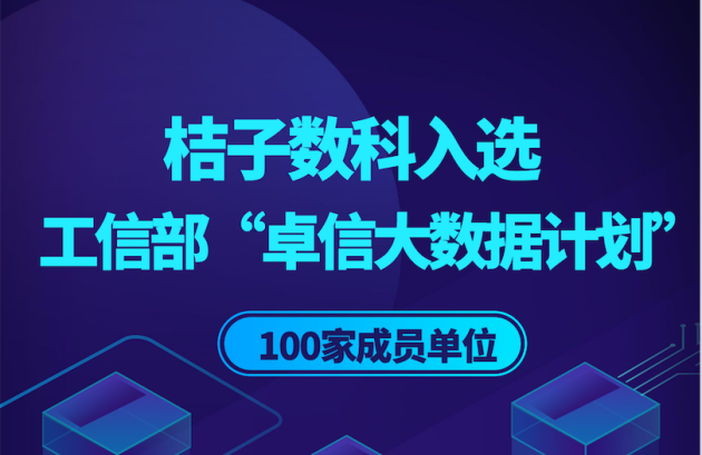 桔子数科入选工信部“卓信大数据计划”成员单位