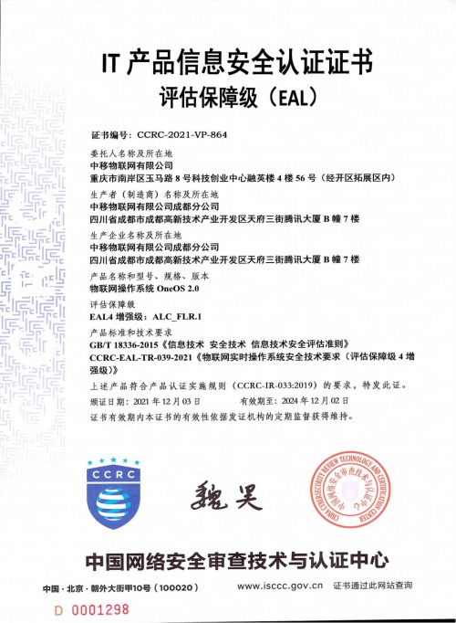中国移动物联网操作系统OneOS通过CCRC EAL4+权威认证