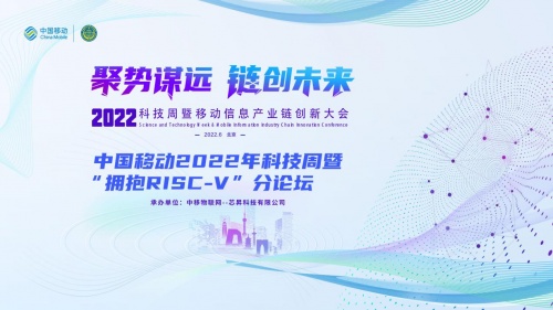 中国移动2022年科技周暨“拥抱RISC-V”分论坛举行